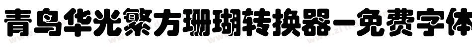 青鸟华光繁方珊瑚转换器字体转换