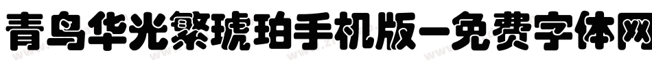 青鸟华光繁琥珀手机版字体转换
