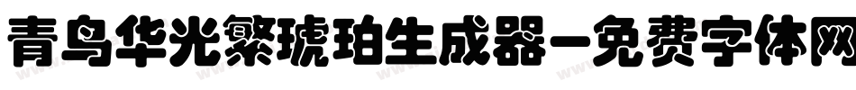 青鸟华光繁琥珀生成器字体转换