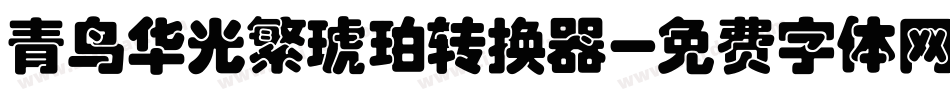 青鸟华光繁琥珀转换器字体转换