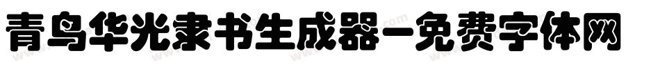青鸟华光隶书生成器字体转换
