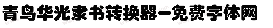 青鸟华光隶书转换器字体转换