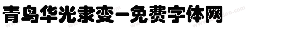 青鸟华光隶变字体转换
