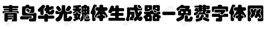 青鸟华光魏体生成器字体转换
