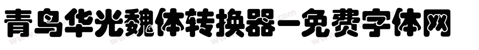 青鸟华光魏体转换器字体转换
