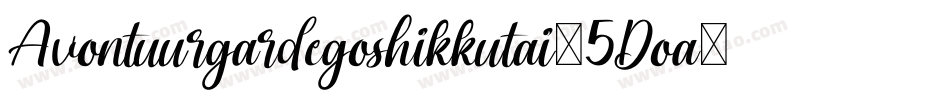 Avontuurgardegoshikkutai-5Doa字体转换