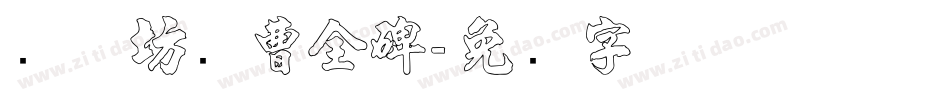 书体坊续曹全碑字体转换
