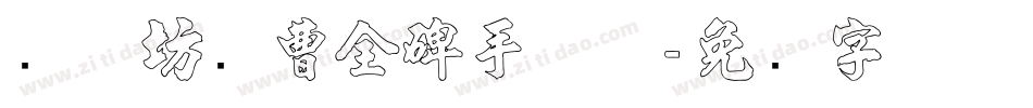 书体坊续曹全碑手机版字体转换