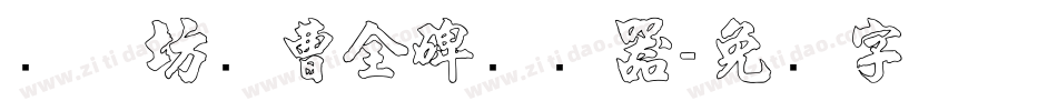 书体坊续曹全碑转换器字体转换