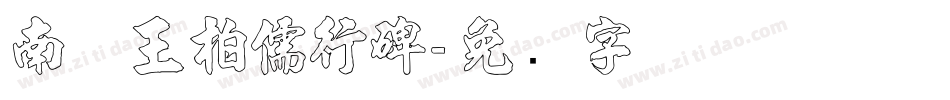 南构王柏儒行碑字体转换