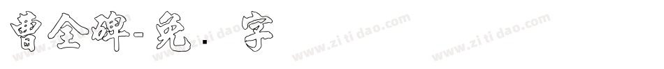 曹全碑字体转换