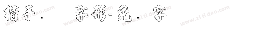 楷手写体字形字体转换