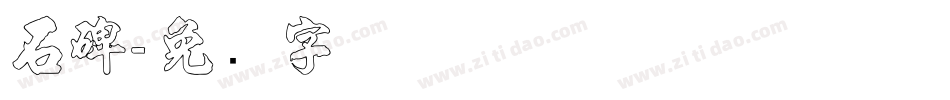 石碑字体转换