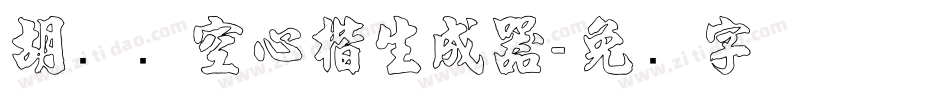 胡腾飞空心楷生成器字体转换