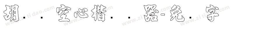 胡腾飞空心楷转换器字体转换