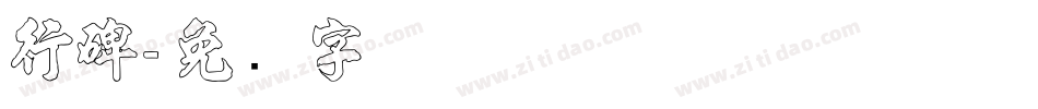 行碑字体转换
