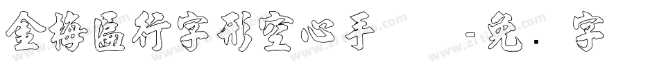 金梅匾行字形空心手机版字体转换