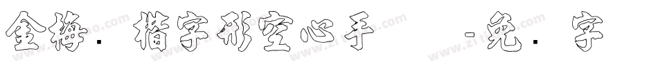 金梅张楷字形空心手机版字体转换