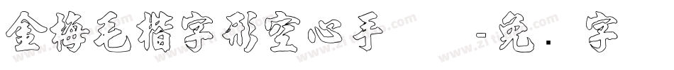 金梅毛楷字形空心手机版字体转换