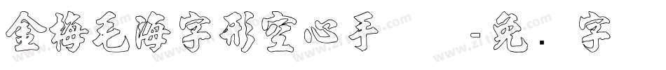 金梅毛海字形空心手机版字体转换