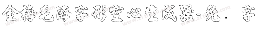 金梅毛海字形空心生成器字体转换