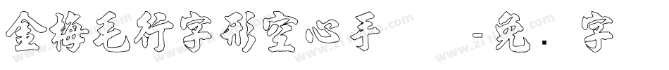 金梅毛行字形空心手机版字体转换
