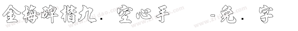 金梅碑楷九宫空心手机版字体转换
