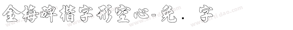 金梅碑楷字形空心字体转换