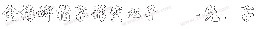 金梅碑楷字形空心手机版字体转换