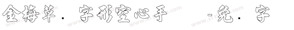 金梅草书字形空心手机版字体转换