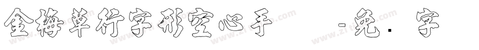 金梅草行字形空心手机版字体转换