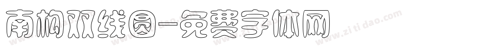 南构双线圆字体转换