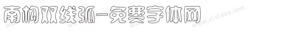 南构双线弧字体转换