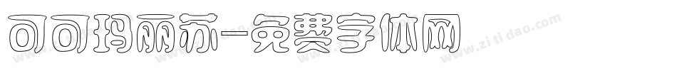 可可玛丽苏字体转换