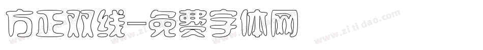方正双线字体转换
