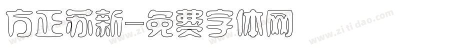 方正苏新字体转换