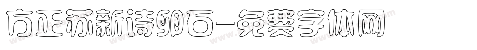 方正苏新诗卵石字体转换