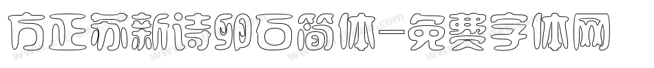 方正苏新诗卵石简体字体转换