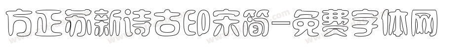 方正苏新诗古印宋简字体转换