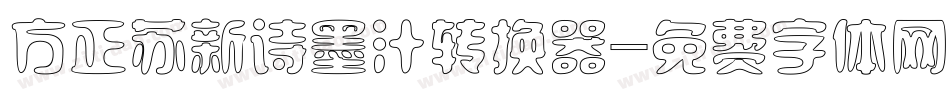 方正苏新诗墨汁转换器字体转换