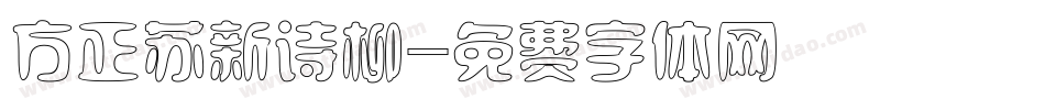 方正苏新诗柳字体转换