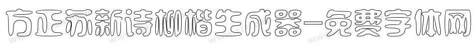 方正苏新诗柳楷生成器字体转换