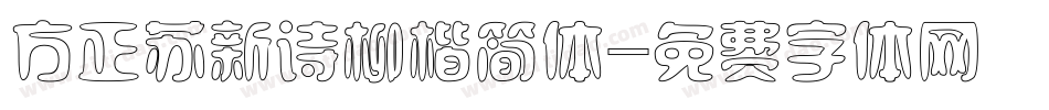 方正苏新诗柳楷简体字体转换