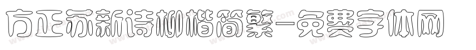 方正苏新诗柳楷简繁字体转换