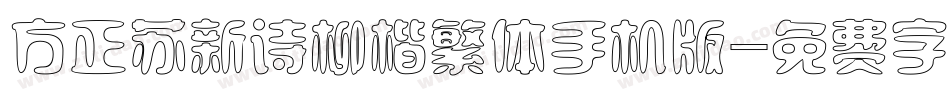 方正苏新诗柳楷繁体手机版字体转换
