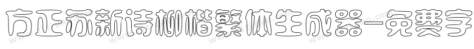 方正苏新诗柳楷繁体生成器字体转换
