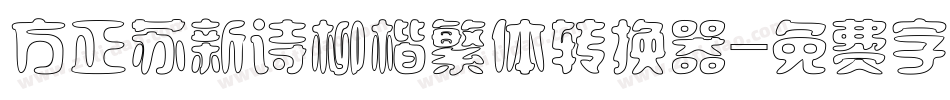 方正苏新诗柳楷繁体转换器字体转换