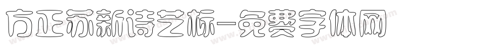 方正苏新诗艺标字体转换