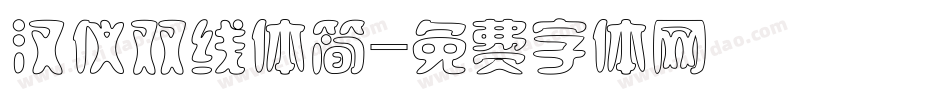 汉仪双线体简字体转换