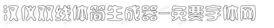 汉仪双线体简生成器字体转换